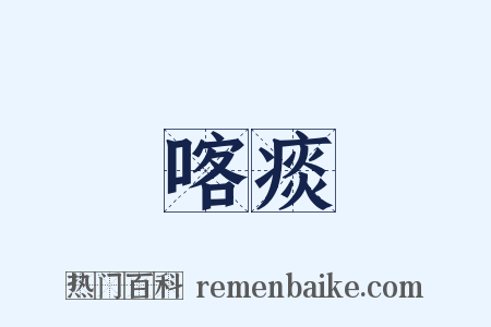 喀痰是什么意思的图片